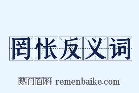 罔怅反义词是什么意思的图片